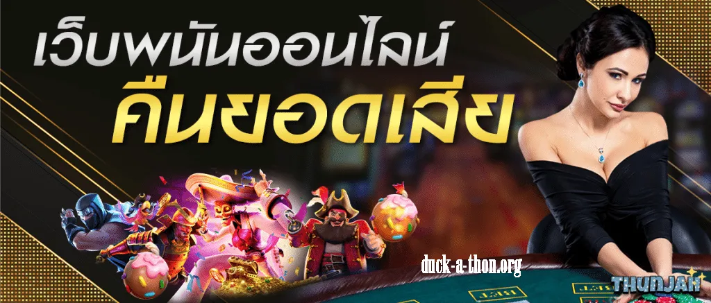 Ng nagagame win โปรคืนยอดเสีย